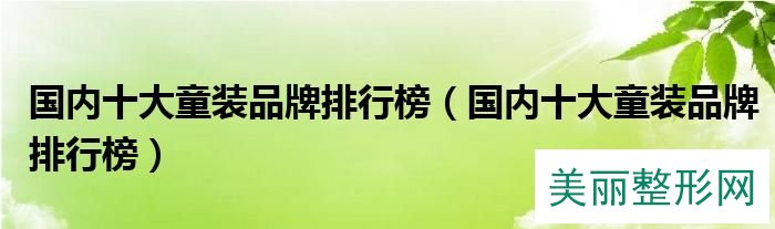 
巴拉巴拉创立于2002年，是具有国际视野的时尚大众童装品牌