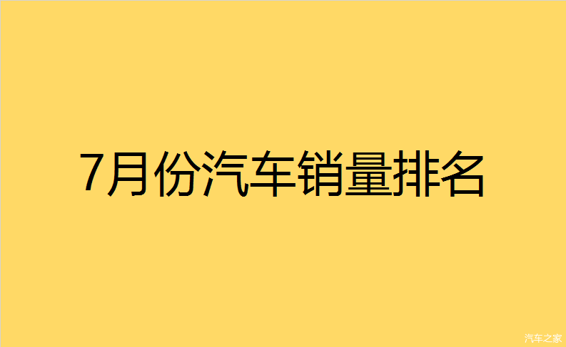 官宣！7月汽车销量排名出炉，吉利升至意外落榜！