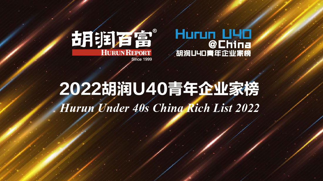 36位U40青年企业家进入50亿财富门槛的胡润百富榜