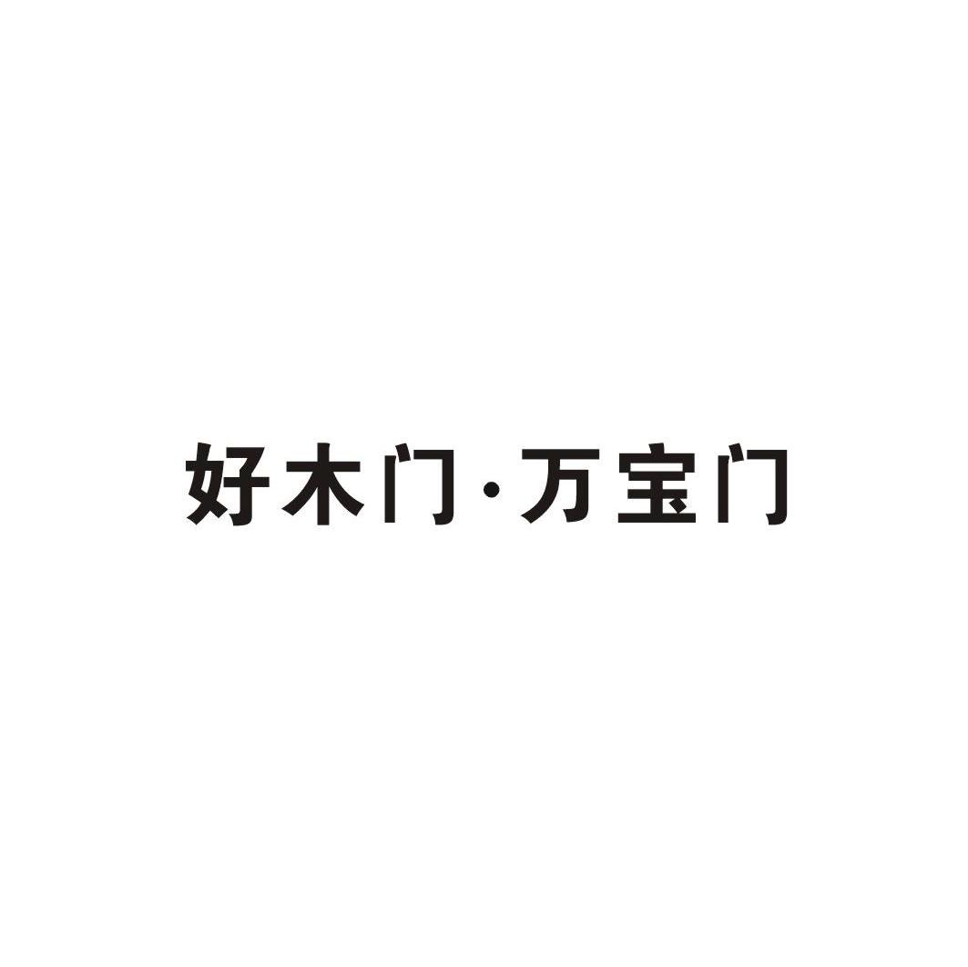 室内钢木门品牌排行_木门品牌排行榜_2014十大木门品牌排行