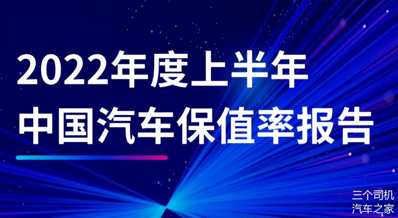 品牌电视排行榜-2022年上半年汽车保值率排行榜来了，看看和你心目中的排名一样吗？