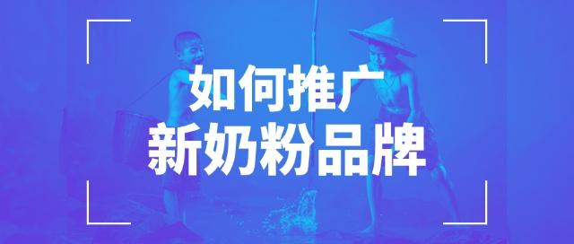 国产奶粉品牌排行榜-
新品牌奶粉推广离不开品牌营销买东西认品牌(组图)