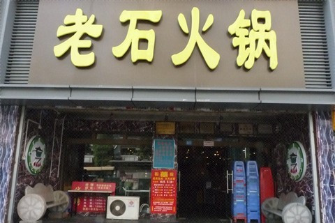 知名火锅连锁品牌排行榜中榜_火锅品牌排行_火锅加盟品牌排行榜