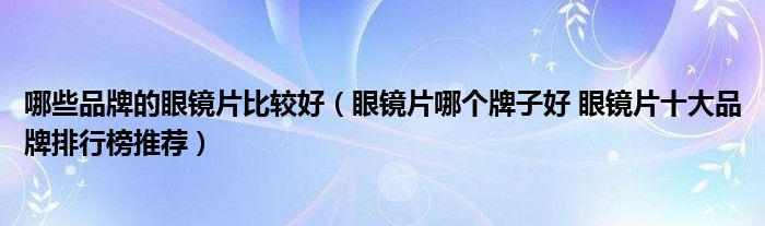 眼镜片品牌排行榜_防辐射眼镜品牌排行_偏光眼镜品牌排行