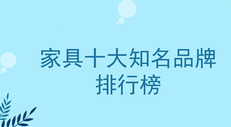 十大沙发品牌排行榜-房子装修完选购家具是开始，家具十大知名品牌排行榜