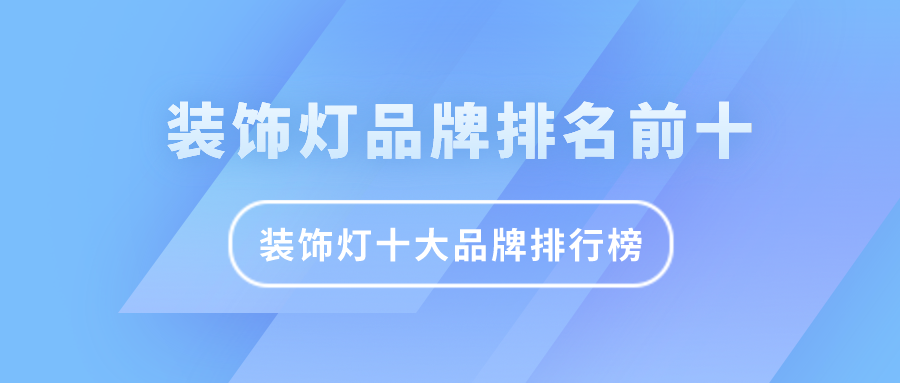 灯饰品牌排行榜-装饰灯火热的“氛围感”，你get到了吗？