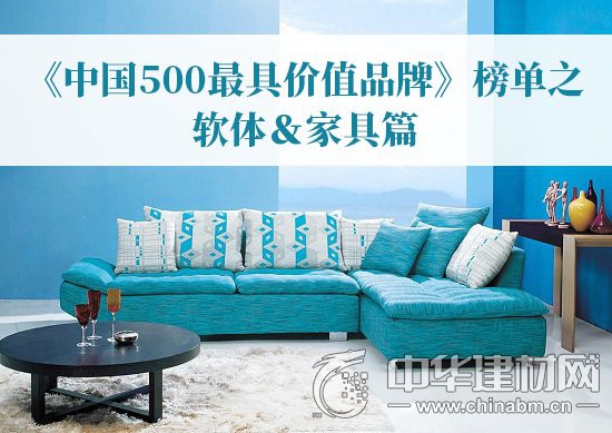 盘点 |《中国500具价值品牌》榜单之软体＆家具篇_1