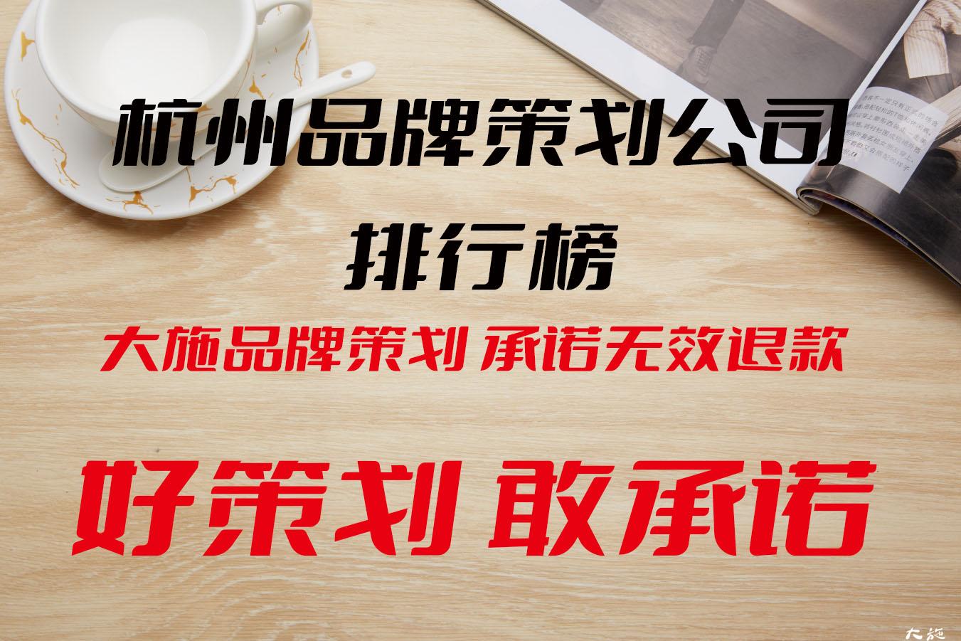 品牌策划公司排行榜-
杭州品牌策划公司哪家好？杭州百信广告有限公司公司排名