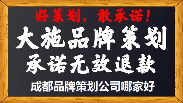 品牌策划公司排行榜-是什么样的？大施品牌策划成都金海时代广告有限公司