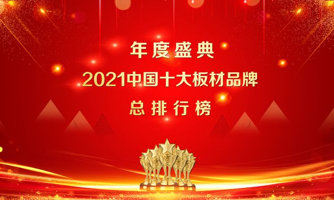 建材品牌排行榜-2021年度中国十大环保板材品牌排行榜名单公布，有你家吗？