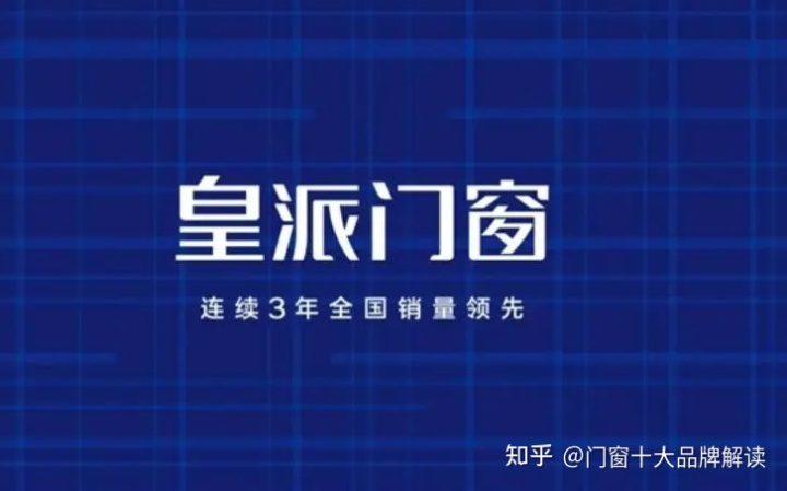 断桥铝门窗品牌排行榜-断桥铝门窗十大品牌有哪些？、皇派门窗连续三年全国销量领先