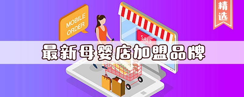 母婴店加盟品牌排行榜-
熊猫BABY母婴店加盟哪个品牌好，我来告诉你