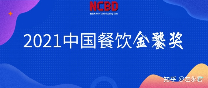 牛排品牌排行榜-餐宝典发布2021中国餐饮金饕奖十大受欢迎系列榜单