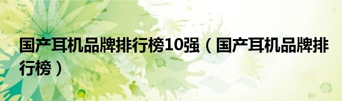 耳机品牌排行相关推荐_品牌耳机排行榜_世界十大耳机品牌排行