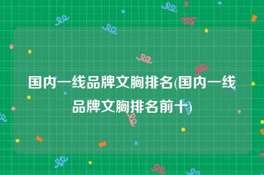 一线内衣品牌排行榜-国内一线品牌文胸排名：中高端内衣品牌排行榜？爱慕Aimer品牌