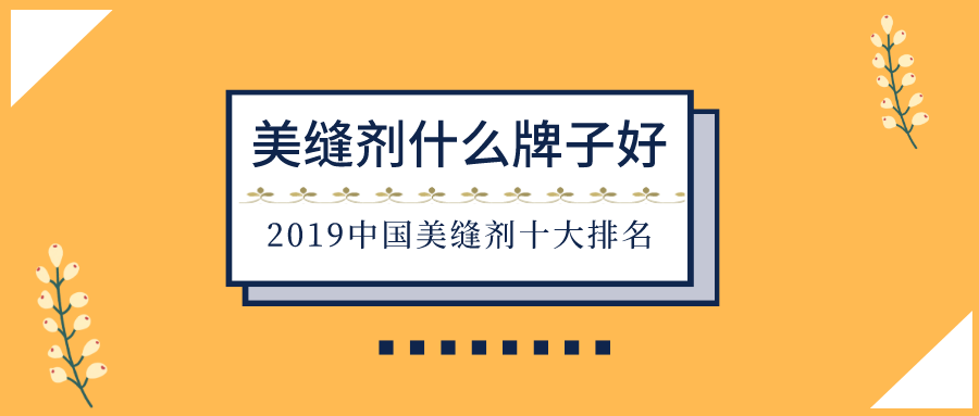 铝扣板品牌排行榜-新2018年美缝剂十大品牌厂家排行？全国十大