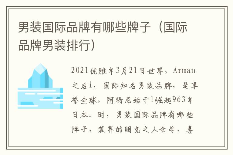 国际男装品牌排行榜-
雷迪波尔男装是哪里的品牌，十大男装品牌都有哪些