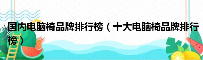 电脑椅品牌排行榜-国内电脑椅品牌排行榜，十大电脑品牌，,