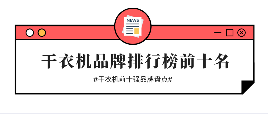 干衣机品牌排行榜-要怎么样去选择一个不错的干衣机呢？看看这份吧！