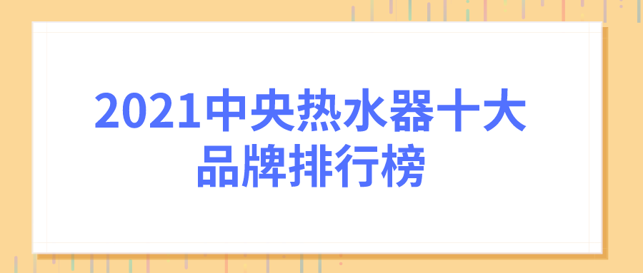 热水器品牌排行榜前十名-中央热水器十大品牌排行榜Haier海尔Haier