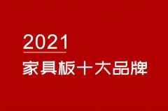 板材品牌排名榜(十大品牌板材新排名)