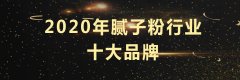 瓷砖辅料十大品牌排行榜(瓷砖辅料十大排行榜)