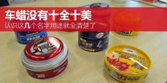 国产抛光蜡品牌排行榜(十大抛光蜡品牌排行榜)